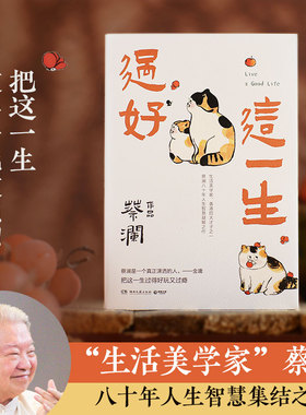 过好这一生  生活美学家蔡澜八十年人生智慧集结之作 汪涵大张伟鲁豫薛兆丰感人推荐 热卖书现当代散文随笔博集天卷
