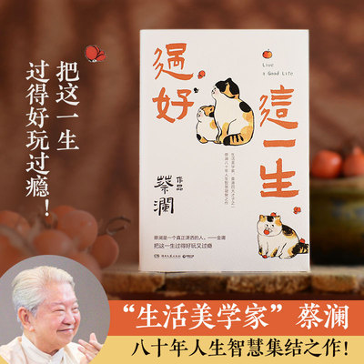 生活美学家蔡澜人生智慧集结之作