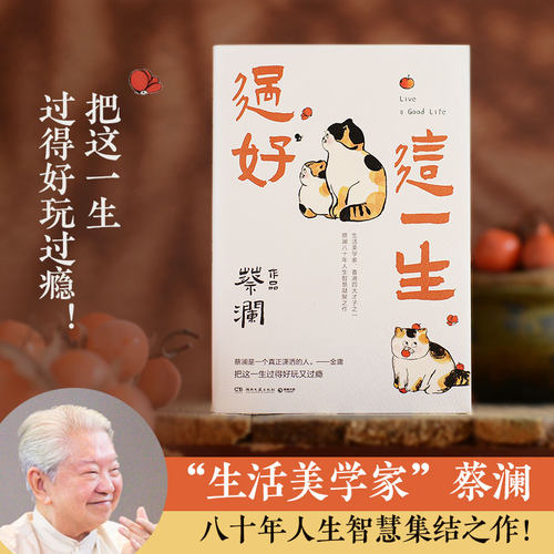 生活美学家蔡澜人生智慧集结之作