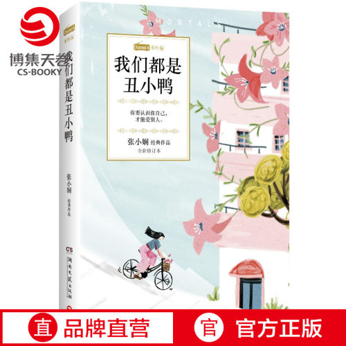 【官方正版】我们都是丑小鸭 张小娴 恋爱群像都市爱情经典小说 Channel A系列 谢谢你离开我中国现当代文学散文小说博集天卷