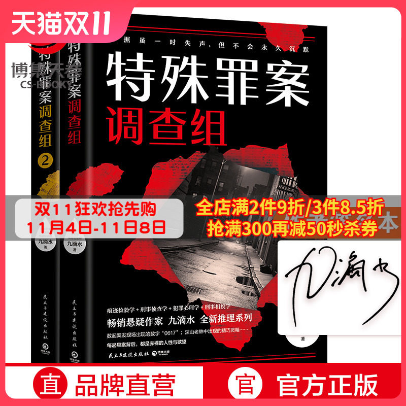 【随机签名本】特殊罪案调查组全2册 九滴水 侦探悬疑推理小说书籍热卖书 罪案调查科尸案调查科系列 九滴水书籍正版包邮怎么看?