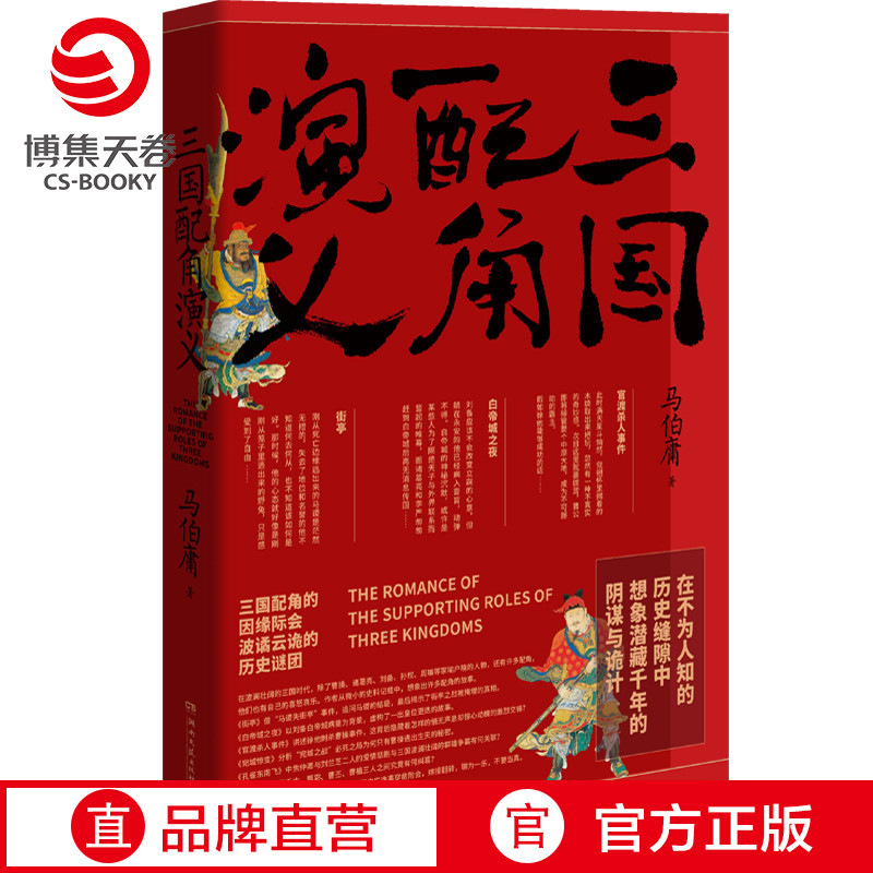 【博集天卷】三国配角演义马伯庸获奖力作继显微镜下的大明三国机密古董局中局长安十二时辰风起陇西后新军事文学历史小说书籍-封面