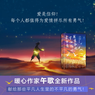 包邮 我想和你穿山越岭来相爱 不平凡 博集天卷 勇气 献给那些平凡人生里 正版 书籍 暖心作家午歌爱情小说热卖