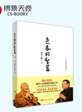 博集天卷包容的智慧星云大师