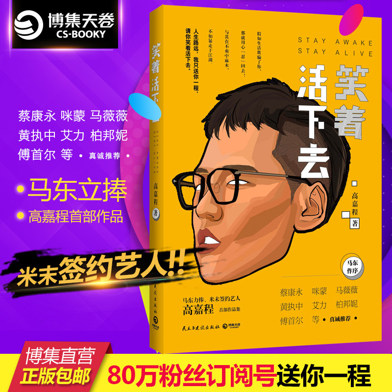 笑着活下去 米未签约奇葩高嘉程作品 马东力捧 蔡康永 咪蒙 黄执中柏邦妮等 自我实现成功励志 博集图片