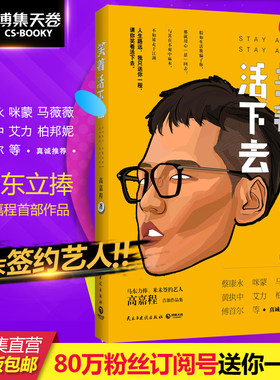 笑着活下去 米未签约奇葩高嘉程作品 马东力捧 蔡康永 咪蒙 黄执中柏邦妮等 自我实现成功励志 博集