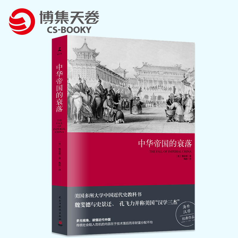 中华帝国的衰落（2019新版） 魏斐德著 历史 史学理论 王朝循环历史知识读物 中国通史中国近代史入门读物 博集天卷旗舰店 书籍/杂志/报纸 中国通史 原图主图