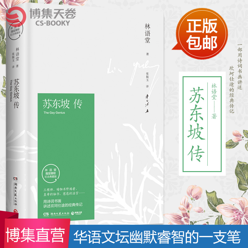 苏东坡传 林语堂 博集天卷