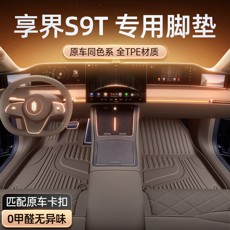 适用于享界S9T脚垫TPE2025款汽车内饰改装配套件地垫装饰用品