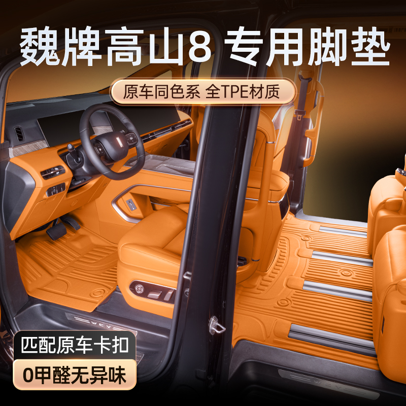 适用于 于魏牌高山8脚垫TPE2025款WEY汽车用品七座内饰改装配件地