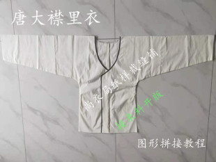 尚衣局纸样唐制大襟里衣唐制版型复原来图绘图打印来样衣放码推挡