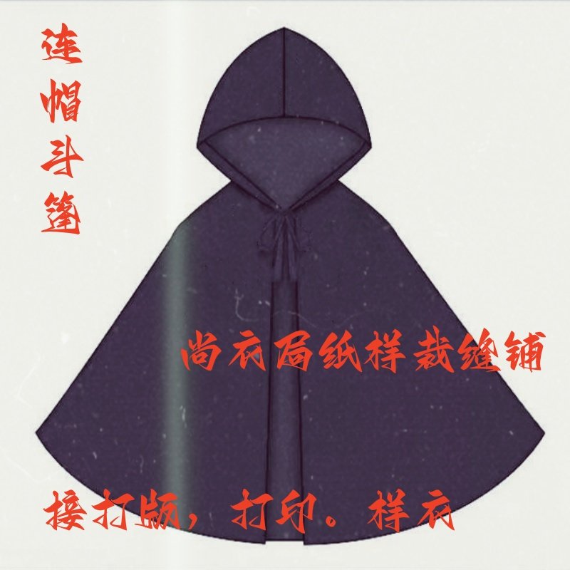 尚衣局纸样版服装连帽斗篷裁模板