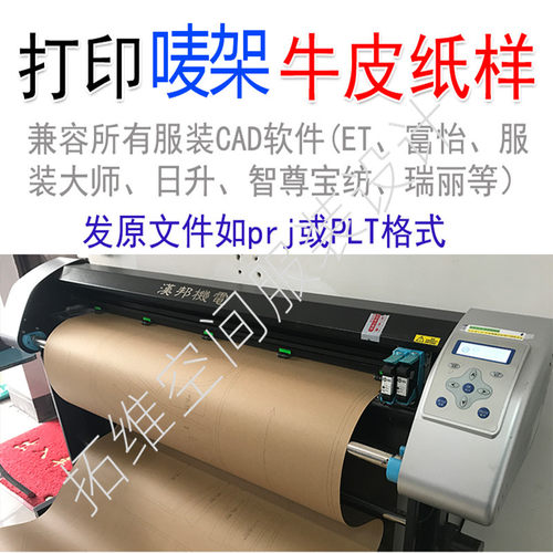 CAD纸样打印唛架切割牛皮纸PLT图