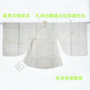 尚衣局纸样汉服立领斜襟大袖长衫孔府复原版型图纸样板CAD版女装