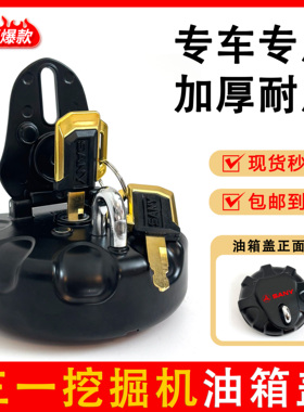 三一挖掘机SY55 60 75 135 155 205 245 365柴油箱盖防盗燃油盖