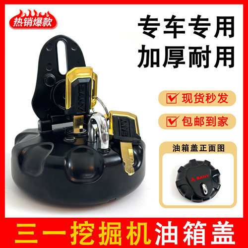 三一挖掘机SY55 60 75 135 155 205 245 365柴油箱盖防盗燃油盖