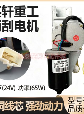 适用英轩重工30 50装载机YX656/667H雨刮 器 雨刷片电机