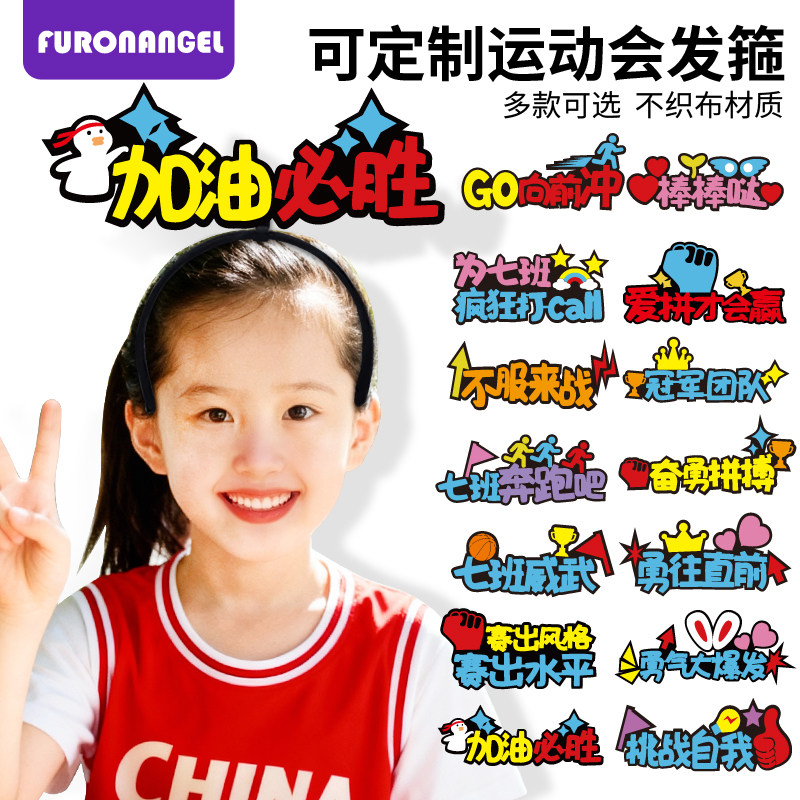 运动会入场头饰定制发箍应援道具啦啦队加油头箍学生班级活动发卡,玩具/童车/益智/积木/模型,儿童穿戴/装扮类玩具,淘宝优惠券,粉丝福利购,淘宝优惠卷