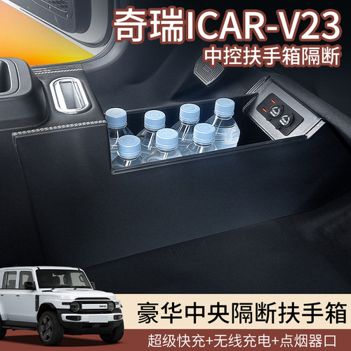 适用奇瑞iCARV23中控隔断扶手箱