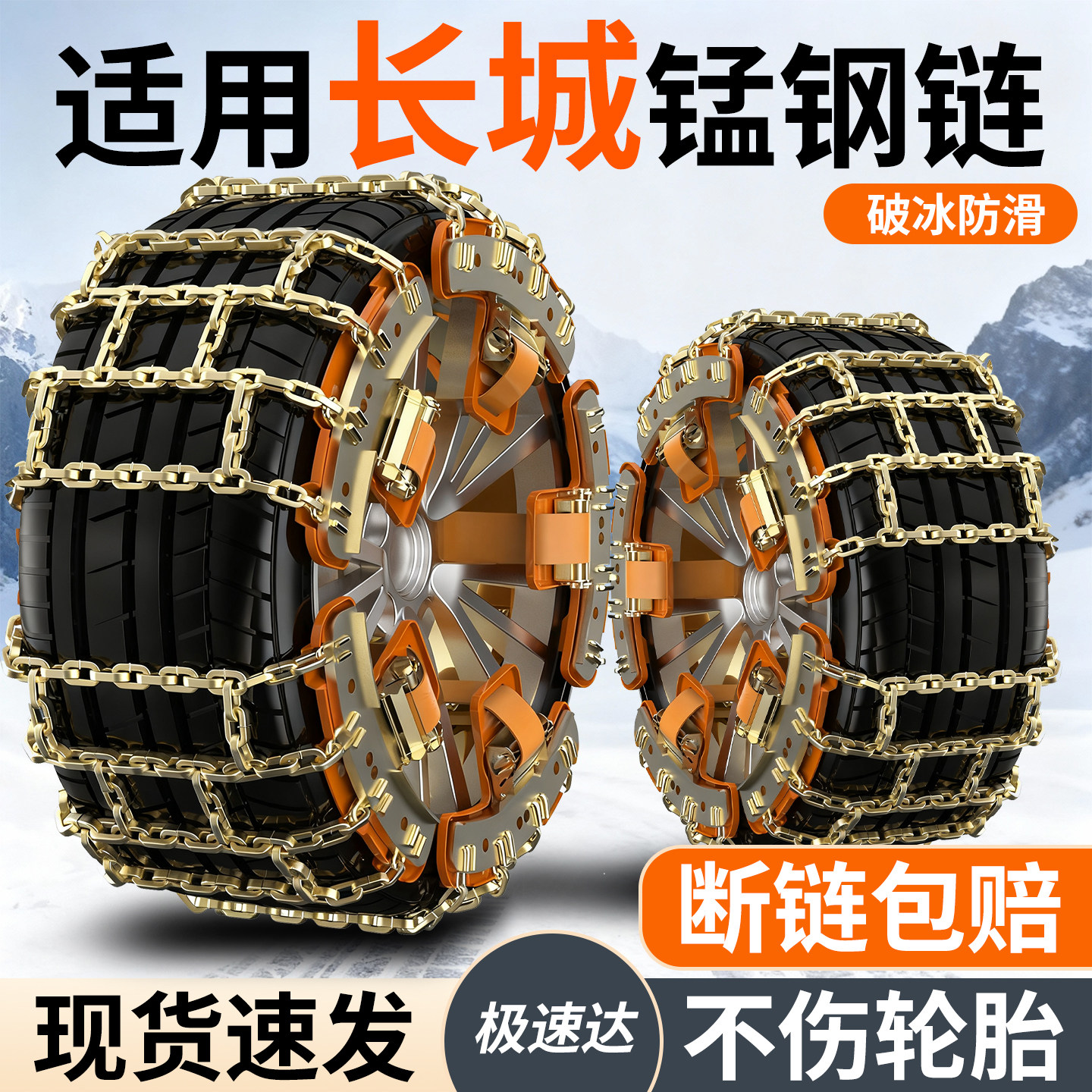 适用长城全系汽车防滑链