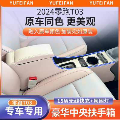 专用25款零跑t03扶手箱中央储物盒24领跑T03手扶箱车内饰改装装饰