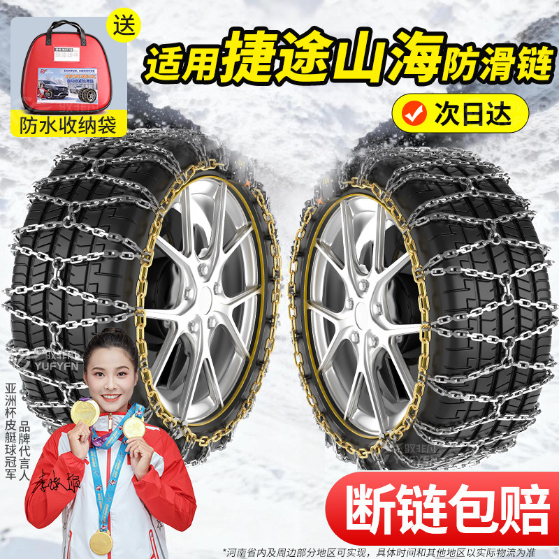 适用捷途山海汽车全包防滑链L7/T1/L6/L9雪地链条防滑新型不伤胎