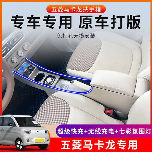 适用宏光miniev三代马卡龙扶手箱