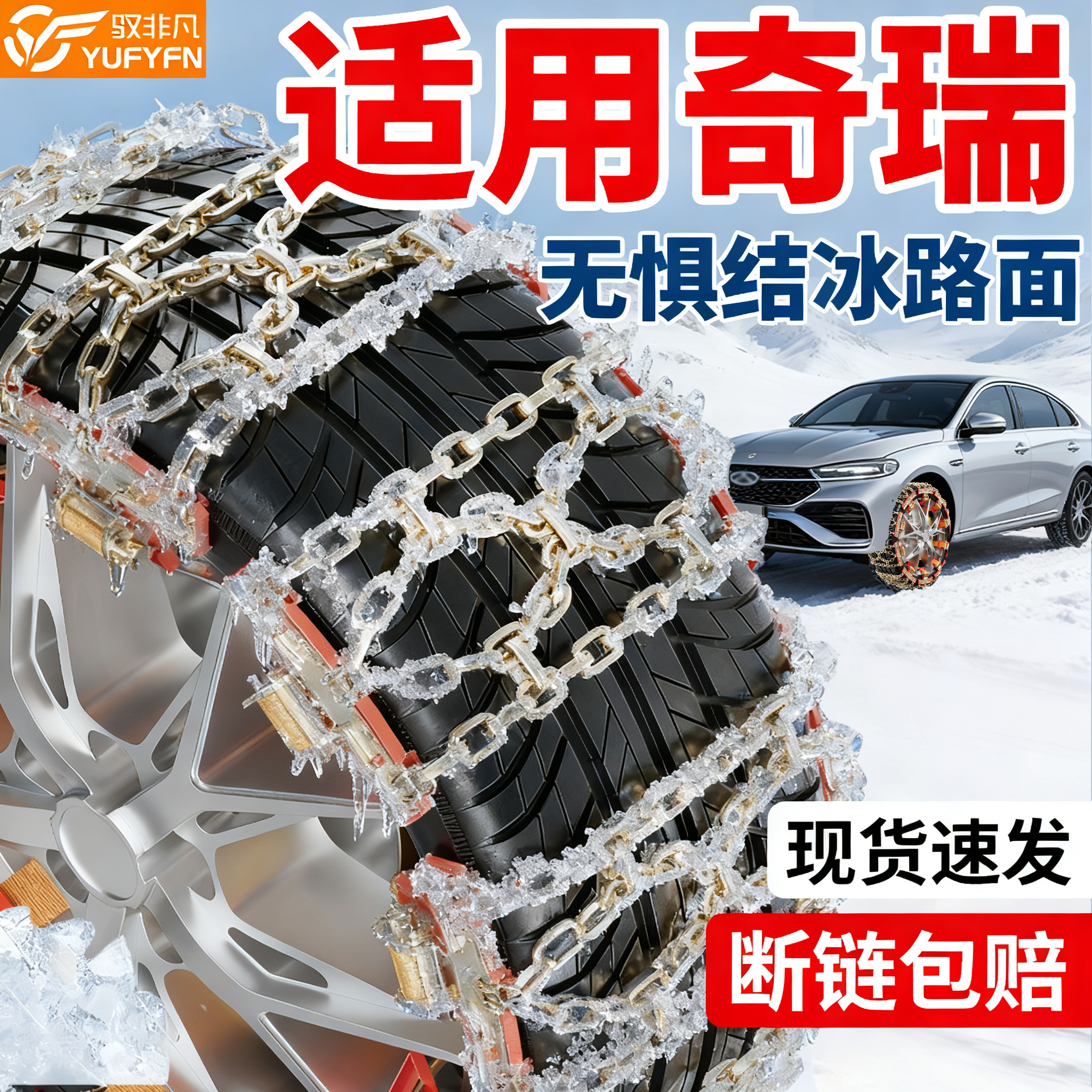 适用奇瑞汽车2025新款冬季防滑链