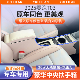饰车 装 适用25款 零跑t03扶手箱中央储物盒24领跑T03手扶箱内饰改装