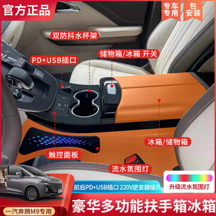 适用一汽奔腾M9改装 冰箱扶手箱中央储物盒车载手扶箱汽车配件内饰