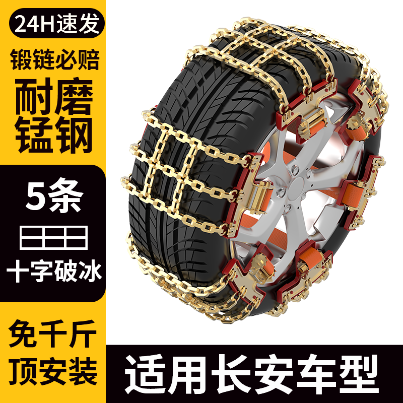 适用长安奔奔全系列汽车防滑链