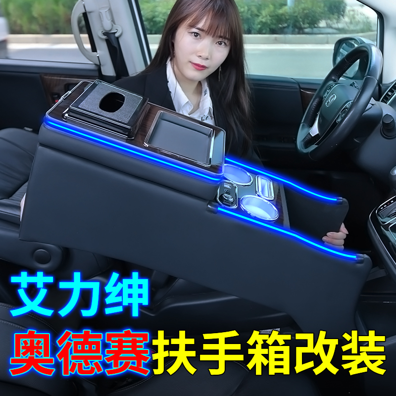 适用奥德赛艾力绅扶手箱改装升级
