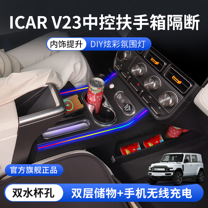 适用奇瑞icarv23扶手箱隔断储物