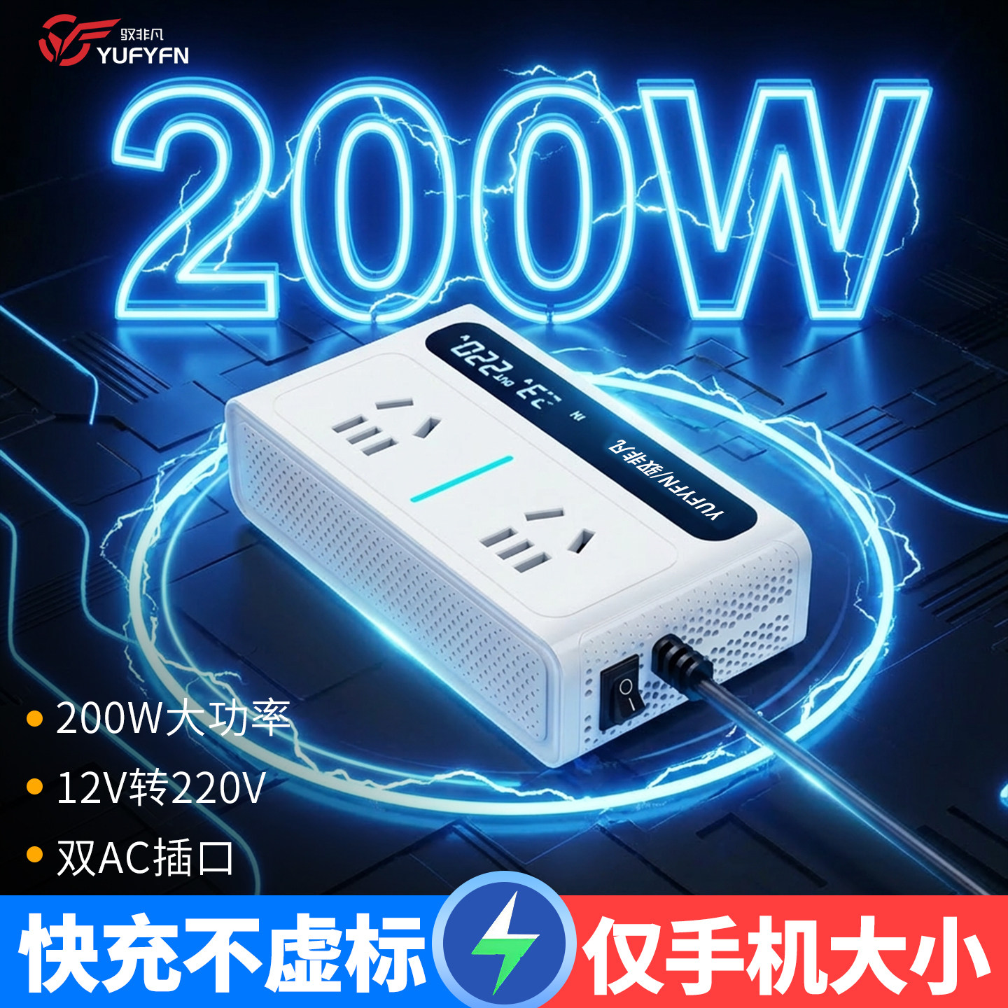 驭非凡车载充电器200w汽车逆变器超级快充12V转220v车充转换插头