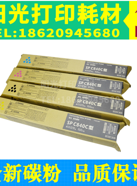 适用理光SP C840C粉盒SP C840DN彩色复印机碳粉盒 墨粉spc840墨盒