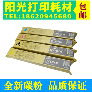 墨粉spc840墨盒 C840DN彩色复印机碳粉盒 适用理光SP C840C粉盒SP