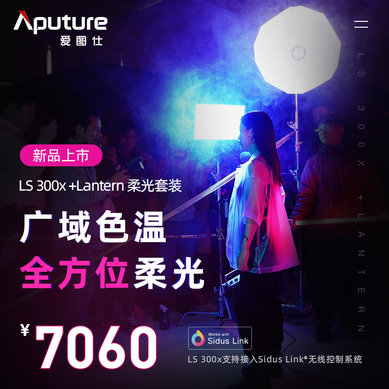 Aputure爱图仕LS300x可调色温摄影led补光灯视频柔光打光灯笼套餐