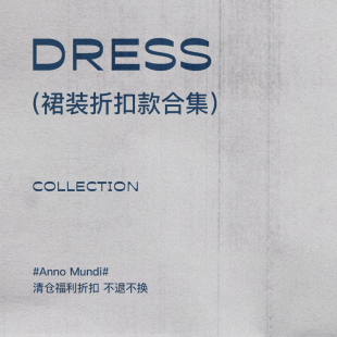 618福利 合集 孤品 当季 DRESS 先到先得 不退不换 裙装