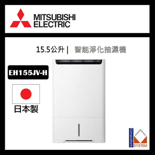 三菱变频MJ-EH155JV-H多功能除异味除湿机家用抽湿机15.5L除湿量
