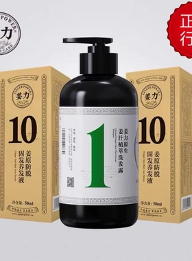 姜力1号植萃洗发露去屑控油洗发水＆10号头皮毛囊滋养固发液组合