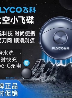 飞科FS891太空小飞碟电动剃须刀双刀头便携式送男友礼物刮胡刀