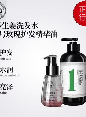姜力授权销售1号洗发露养发控油去屑洗发水＆8号护发玫瑰精油组合