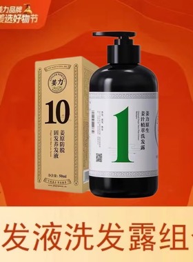 姜力10号头皮毛囊滋密发液＆1号植萃洗发露去屑控油洗发水组合