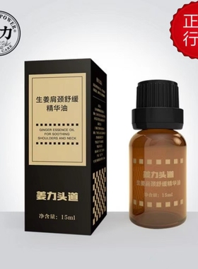 姜力生姜肩颈舒缓精华油按摩活血放松紧致滋养