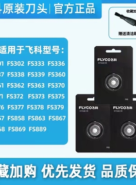 飞科剃电动须刀FS339/371/373/318刀网刀头FR8一整套（3个）配件