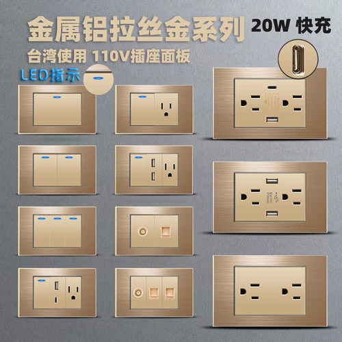 蒂绅台湾110V铝拉丝墙壁开关插座
