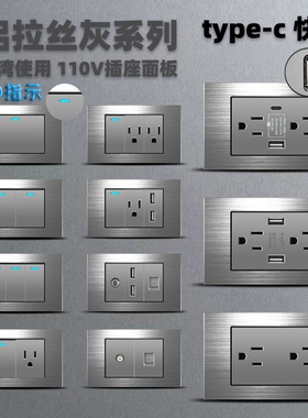 台湾110v插座118型Type-c美式面板USB墙壁20W开关台标铝拉丝灰色