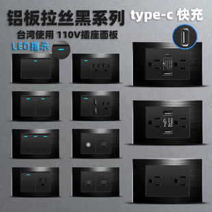 台标台湾110v插座118型USB+Type-c美式20W黑色面板墙壁开关铝拉丝