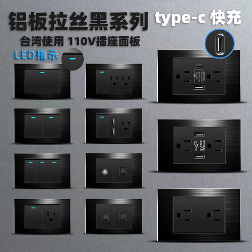 台标台湾110v插座118型USB+Type-c美式20W黑色面板墙壁开关铝拉丝