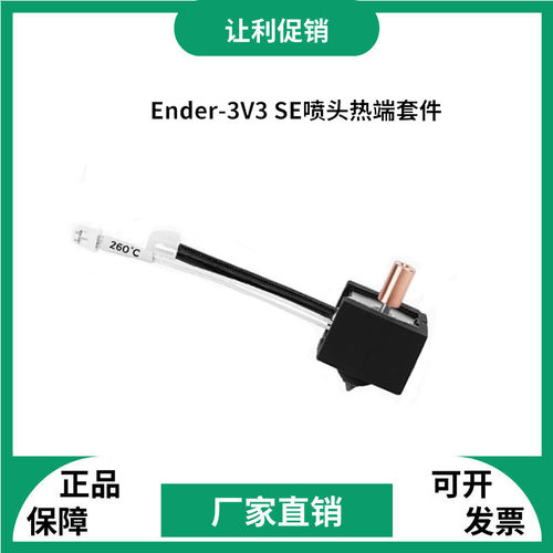 Ender-3V3SE热端套件打印头